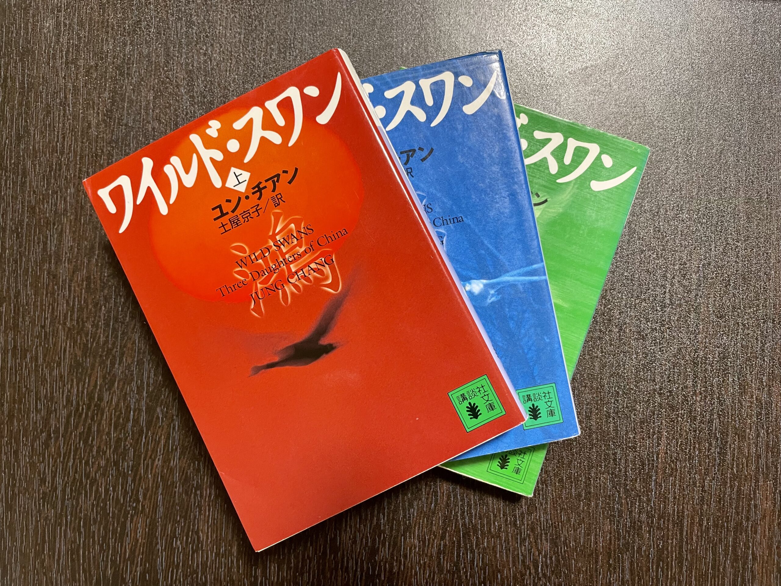 中国文学 ワイルド スワン で文化大革命を学ぶ 春花の読書ミュージアム